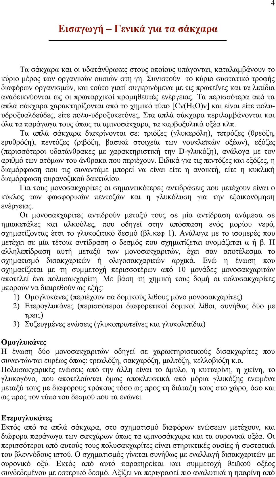 Τα περισσότερα από τα απλά σάκχαρα χαρακτηρίζονται από το χηµικό τύπο [Cν(H 2 O)ν] και είναι είτε πολυυδροξυαλδεΰδες, είτε πολυ-υδροξυκετόνες.