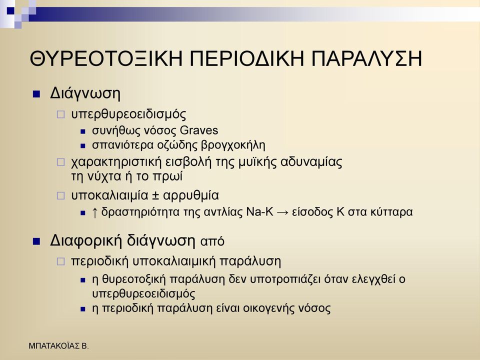 δξαζηεξηφηεηα ηεο αληιίαο Na-K είζνδνο Κ ζηα θχηηαξα Γηαθνξηθή δηάγλσζε απφ πεξηνδηθή ππνθαιηαηκηθή