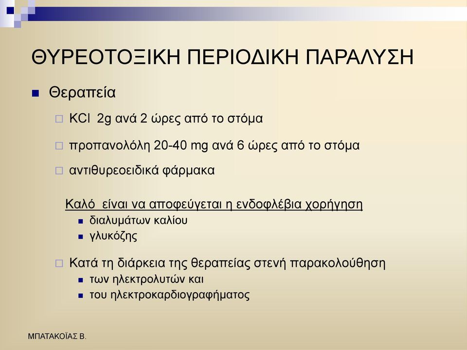 είλαη λα απνθεχγεηαη ε ελδνθιέβηα ρνξήγεζε δηαιπκάησλ θαιίνπ γιπθφδεο Καηά ηε