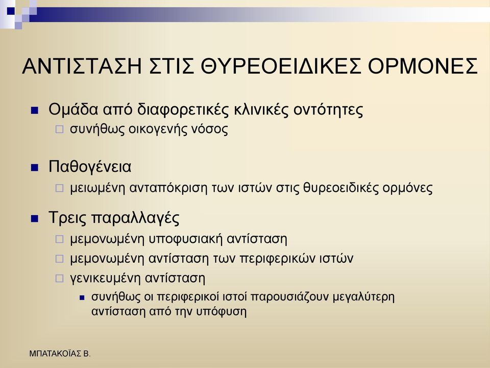 Σξεηο παξαιιαγέο κεκνλσκέλε ππνθπζηαθή αληίζηαζε κεκνλσκέλε αληίζηαζε ησλ πεξηθεξηθψλ