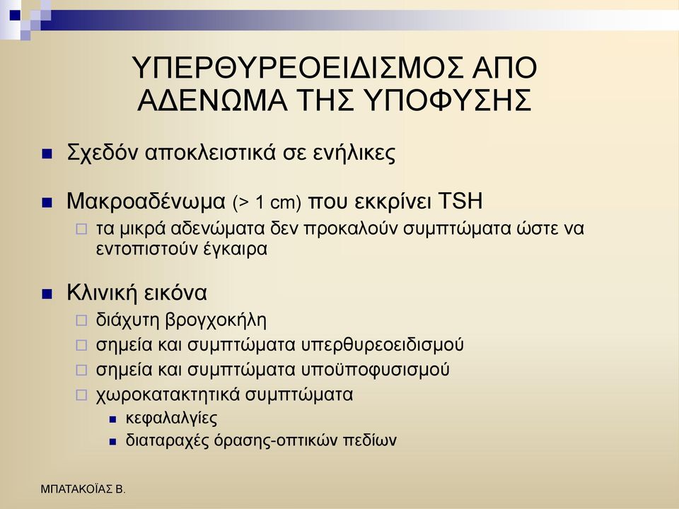 Κιηληθή εηθφλα δηάρπηε βξνγρνθήιε ζεκεία θαη ζπκπηψκαηα ππεξζπξενεηδηζκνχ ζεκεία θαη