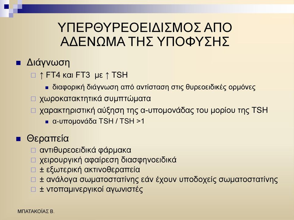 ΑΓΔΝΩΜΑ ΣΗ ΤΠΟΦΤΗ α-ππνκνλάδα TSH / TSH >1 αληηζπξενεηδηθά θάξκαθα ρεηξνπξγηθή αθαίξεζε δηαζθελνεηδηθά ±