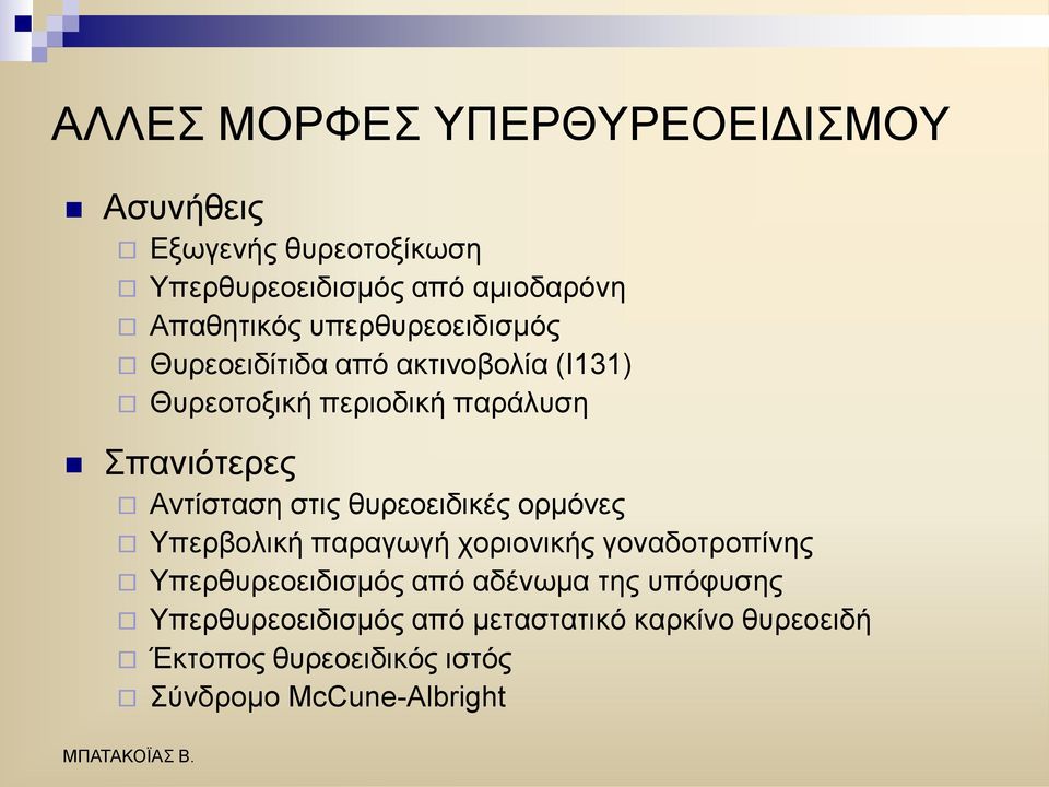 ζηηο ζπξενεηδηθέο νξκφλεο Τπεξβνιηθή παξαγσγή ρνξηνληθήο γνλαδνηξνπίλεο Τπεξζπξενεηδηζκφο απφ αδέλσκα ηεο