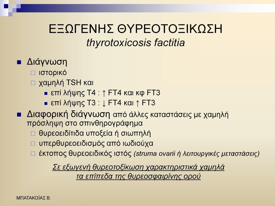 ζπξενεηδίηηδα ππνμεία ή ζησπειή ππεξζπξενεηδηζκφο απφ ησδηνχρα έθηνπνο ζπξενεηδηθφο ηζηφο (struma ovarii ή