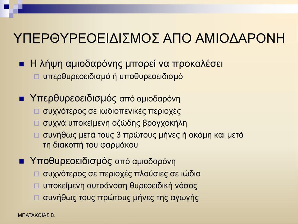 ζπλήζσο κεηά ηνπο 3 πξψηνπο κήλεο ή αθφκε θαη κεηά ηε δηαθνπή ηνπ θαξκάθνπ Τπνζπξενεηδηζκφο απφ ακηνδαξφλε