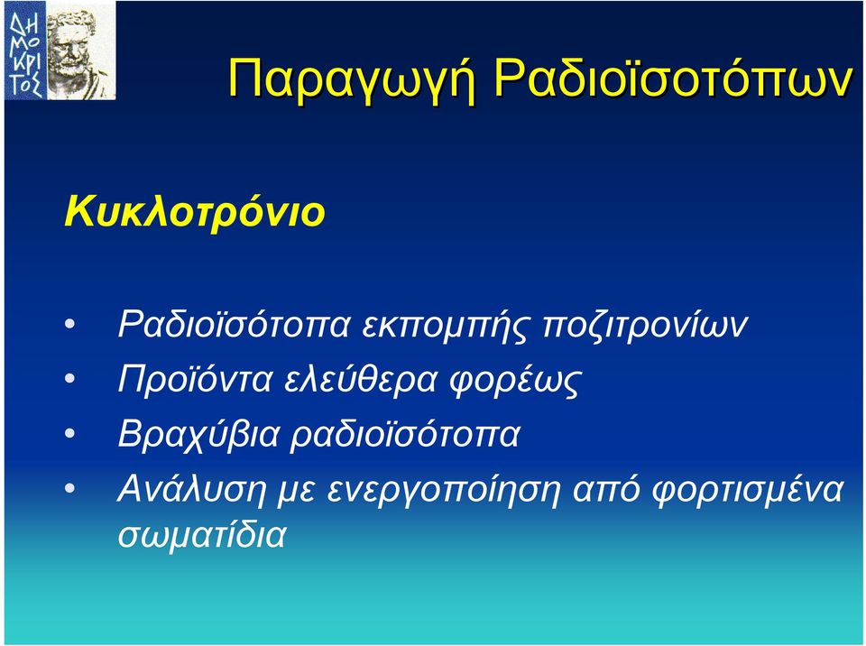 Προϊόντα ελεύθερα φορέως Βραχύβια