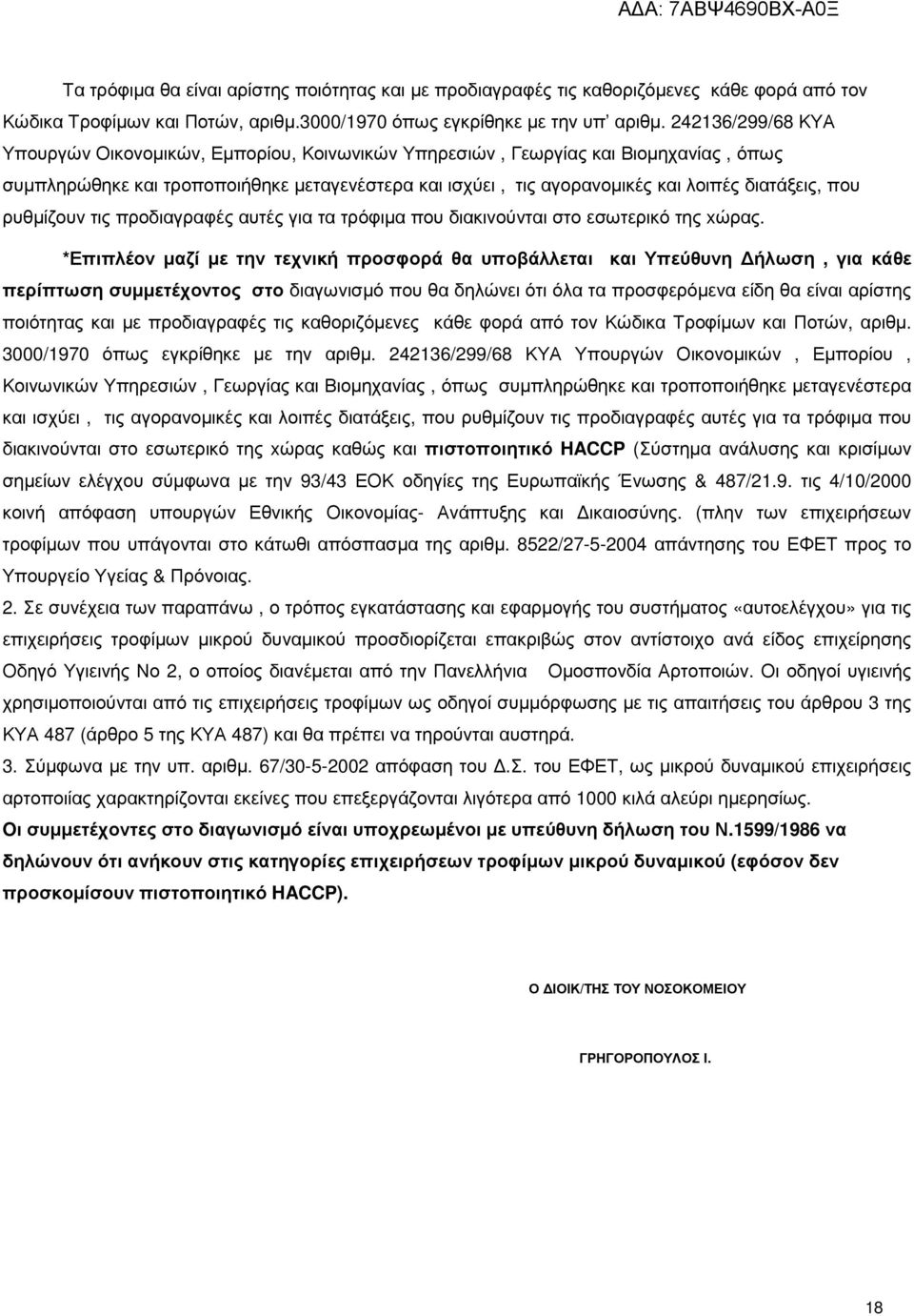 που ρυθµίζουν τις προδιαγραφές αυτές για τα τρόφιµα που διακινούνται στο εσωτερικό της xώρας.