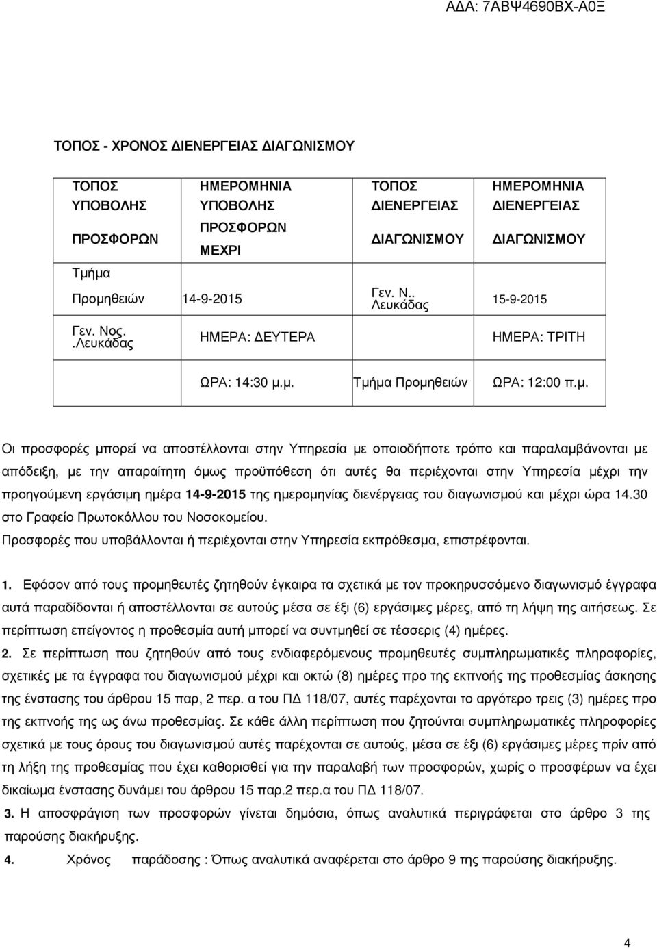 µ. Τµήµα Προµηθειών ΩΡΑ: 12:00 π.µ. Οι προσφορές µπορεί να αποστέλλονται στην Υπηρεσία µε οποιοδήποτε τρόπο και παραλαµβάνονται µε απόδειξη, µε την απαραίτητη όµως προϋπόθεση ότι αυτές θα περιέχονται