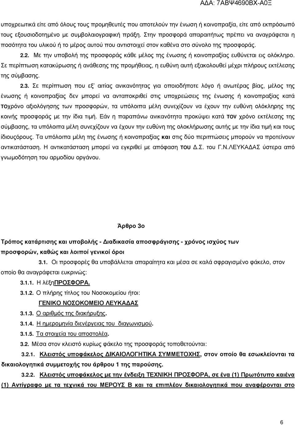 2. Με την υποβολή της προσφοράς κάθε µέλος της ένωσης ή κοινοπραξίας ευθύνεται εις ολόκληρο.