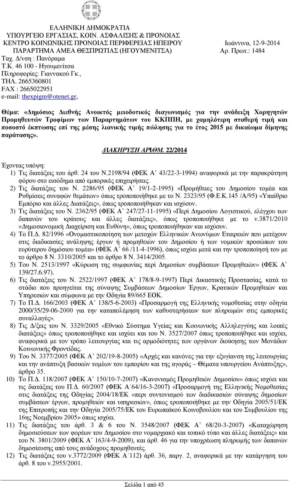 gr, Θέμα: «Δημόσιος Διεθνής Ανοικτός μειοδοτικός διαγωνισμός για την ανάδειξη Χορηγητών Προμηθευτών Τροφίμων των Παραρτημάτων του ΚΚΠΠΗ, με χαμηλότερη σταθερή τιμή και ποσοστό έκπτωσης επί της μέσης