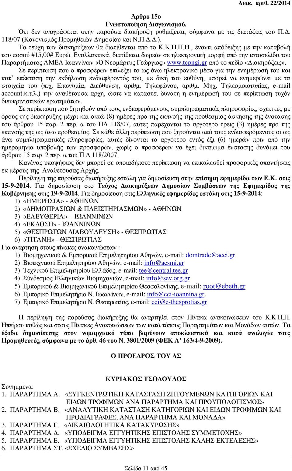 Εναλλακτικά, διατίθεται δωρεάν σε ηλεκτρονική μορφή από την ιστοσελίδα του Παραρτήματος ΑΜΕΑ Ιωαννίνων «Ο Νεομάρτυς Γεώργιος» www.tcpngi.gr από το πεδίο «Διακηρύξεις».