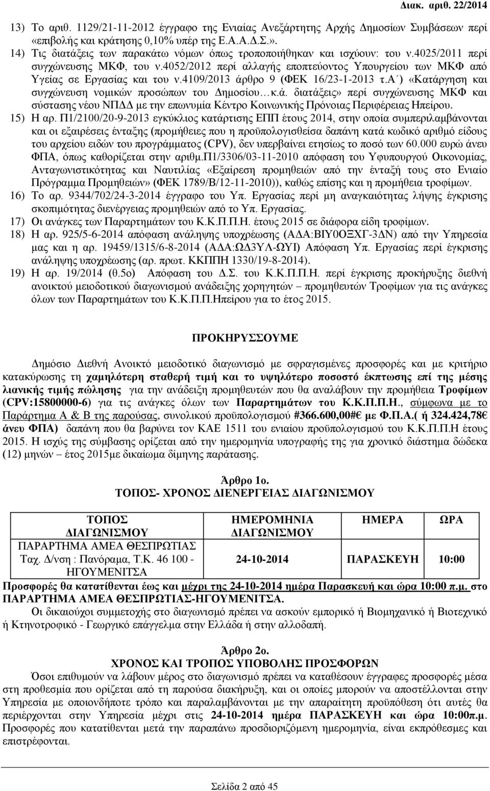 4052/2012 περί αλλαγής εποπτεύοντος Υπουργείου των ΜΚΦ από Υγείας σε Εργασίας και του ν.4109/2013 άρ