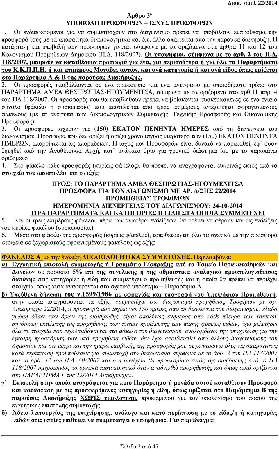Η κατάρτιση και υποβολή των προσφορών γίνεται σύμφωνα με τα οριζόμενα στα άρθρα 11 και 12 του Κανονισμού Προμηθειών Δη