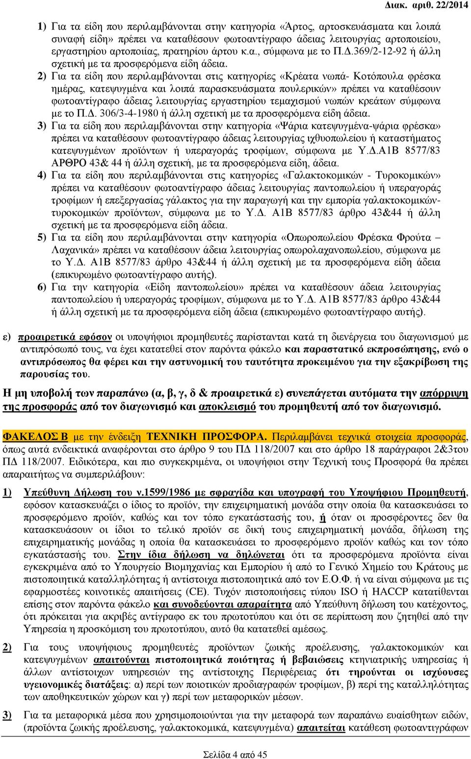 πρατηρίου άρτου κ.α., σύμφωνα με το Π.Δ.369/2-12-92 ή άλλη σχετική με τα προσφερόμενα είδη άδεια.