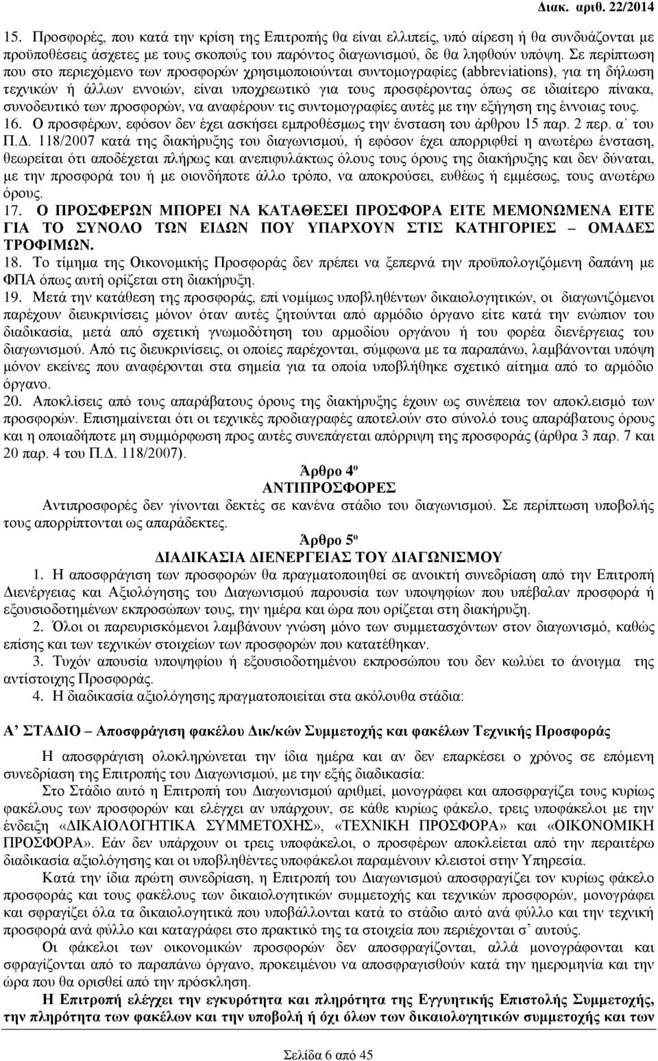 Σε περίπτωση που στο περιεχόμενο των προσφορών χρησιμοποιούνται συντομογραφίες (abbreviations), για τη δήλωση τεχνικών ή άλλων εννοιών, είναι υποχρεωτικό για τους προσφέροντας όπως σε ιδιαίτερο