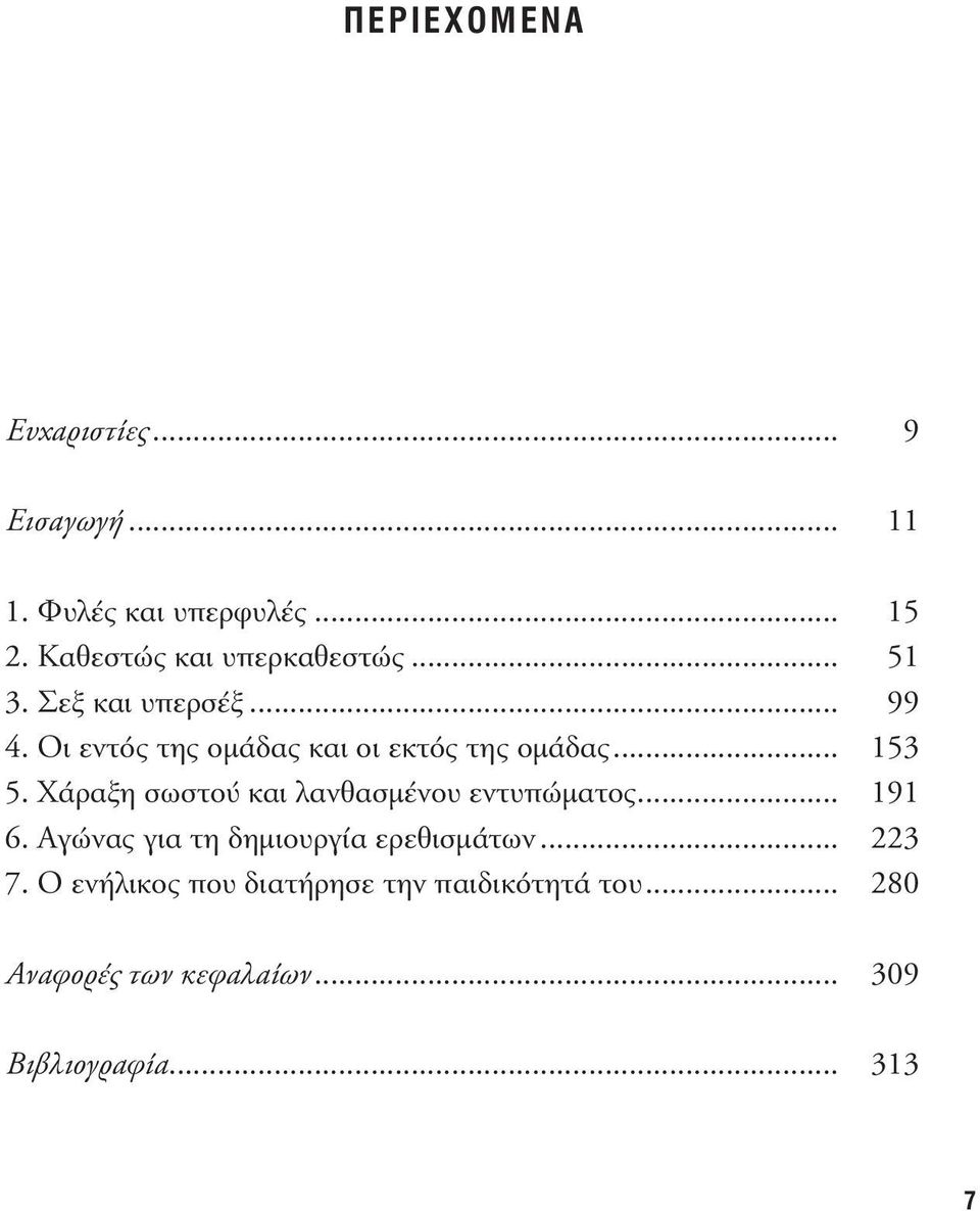 Oι εντός της οµάδας και οι εκτός της οµάδας... 153 5. Xάραξη σωστού και λανθασµένου εντυπώµατος.