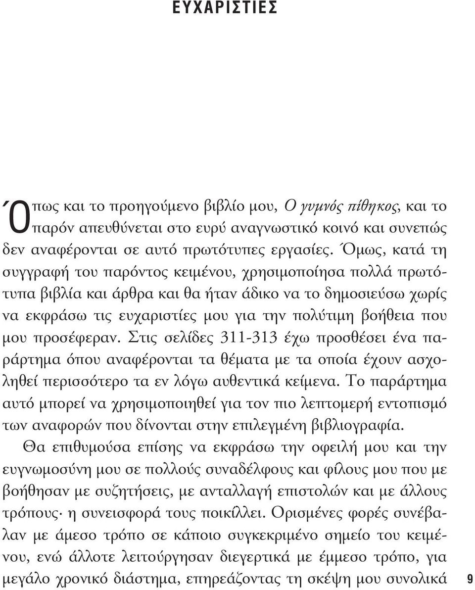 προσέφεραν. Στις σελίδες 311-313 έχω προσθέσει ένα παράρτηµα όπου αναφέρονται τα θέµατα µε τα οποία έχουν ασχοληθεί περισσότερο τα εν λόγω αυθεντικά κείµενα.