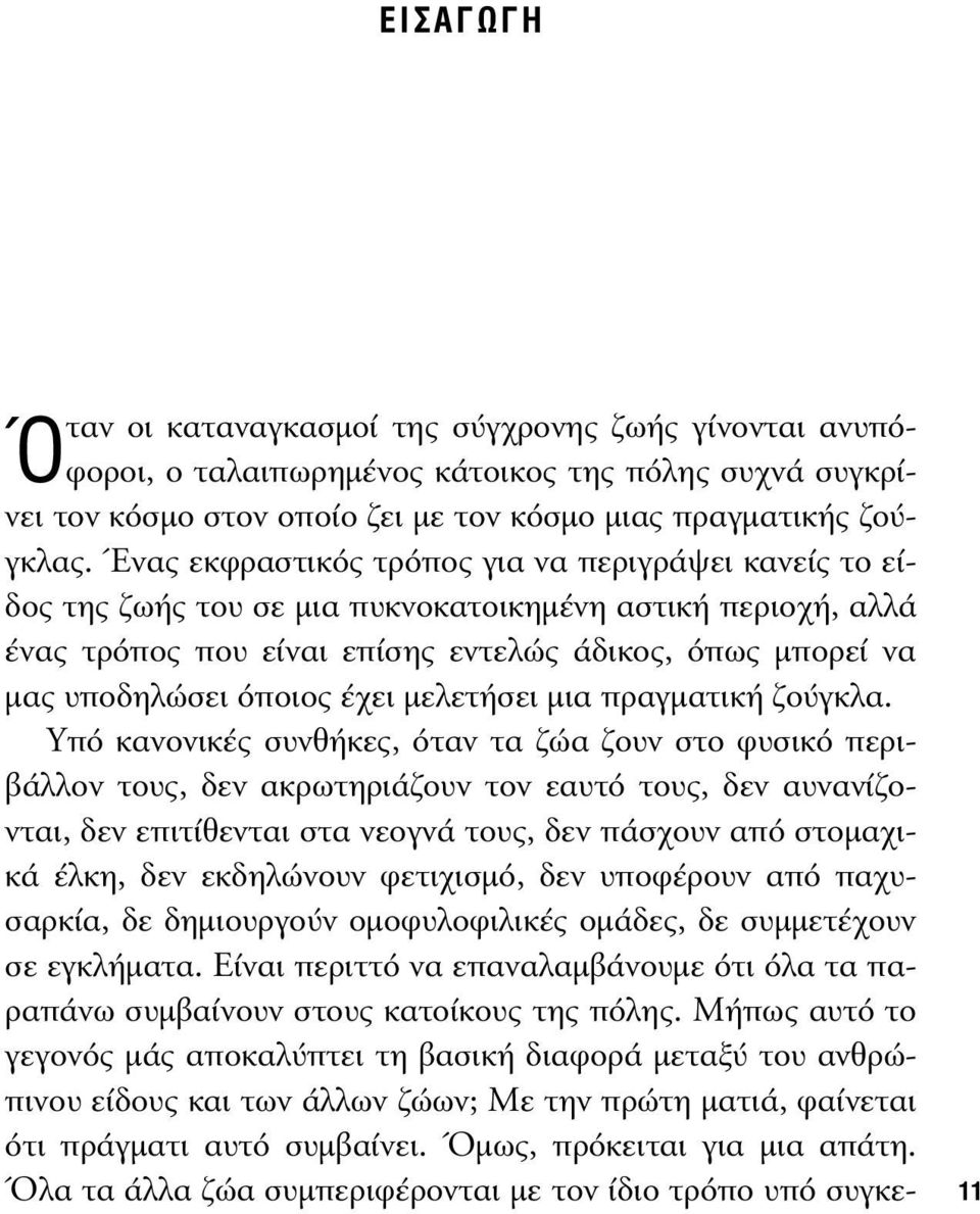 έχει µελετήσει µια πραγµατική ζούγκλα.
