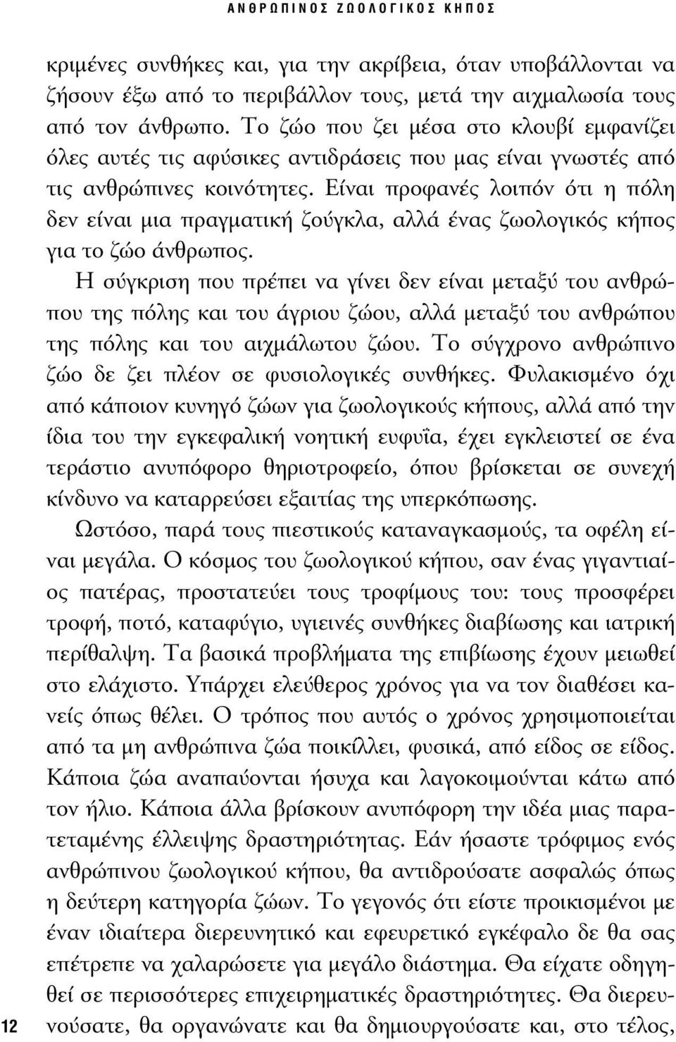 Είναι προφανές λοιπόν ότι η πόλη δεν είναι µια πραγµατική ζούγκλα, αλλά ένας ζωολογικός κήπος για το ζώο άνθρωπος.