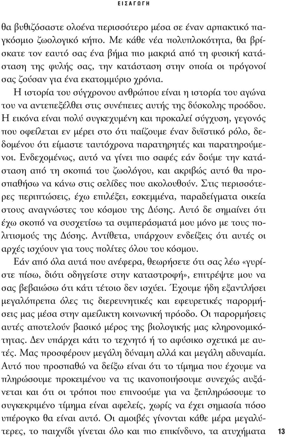 Η ιστορία του σύγχρονου ανθρώπου είναι η ιστορία του αγώνα του να αντεπεξέλθει στις συνέπειες αυτής της δύσκολης προόδου.