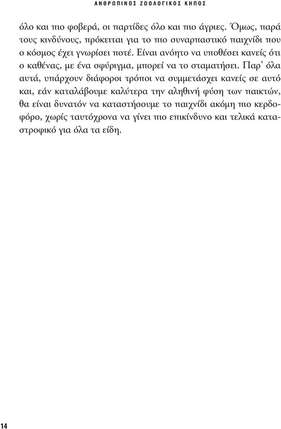 Είναι ανόητο να υποθέσει κανείς ότι ο καθένας, µε ένα σφύριγµα, µπορεί να το σταµατήσει.