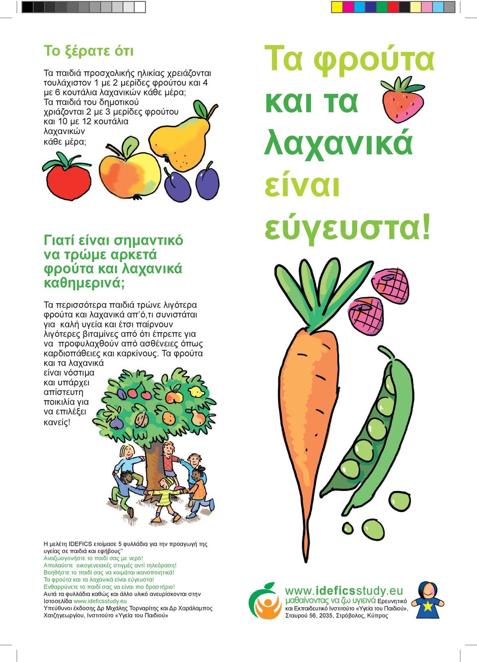 Τα περισσότερα παιδιά τρώνε λιγότερα φρούτα και λαχανικά απ ό,τι συνιστάται για καλή υγεία και έτσι παίρνουν λιγότερες βιταμίνες από ότι έπρεπε για να προφυλαχθούν από ασθένειες όπως καρδιοπάθειες