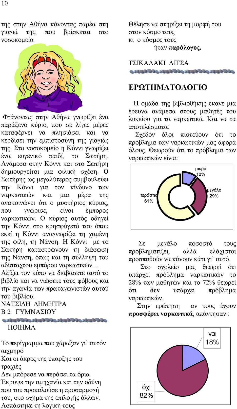 Στο νοσοκοµείο η Κόννι γνωρίζει ένα ευγενικό παιδί, το Σωτήρη. Ανάµεσα στην Κόννι και στο Σωτήρη δηµιουργείται µια φιλική σχέση.