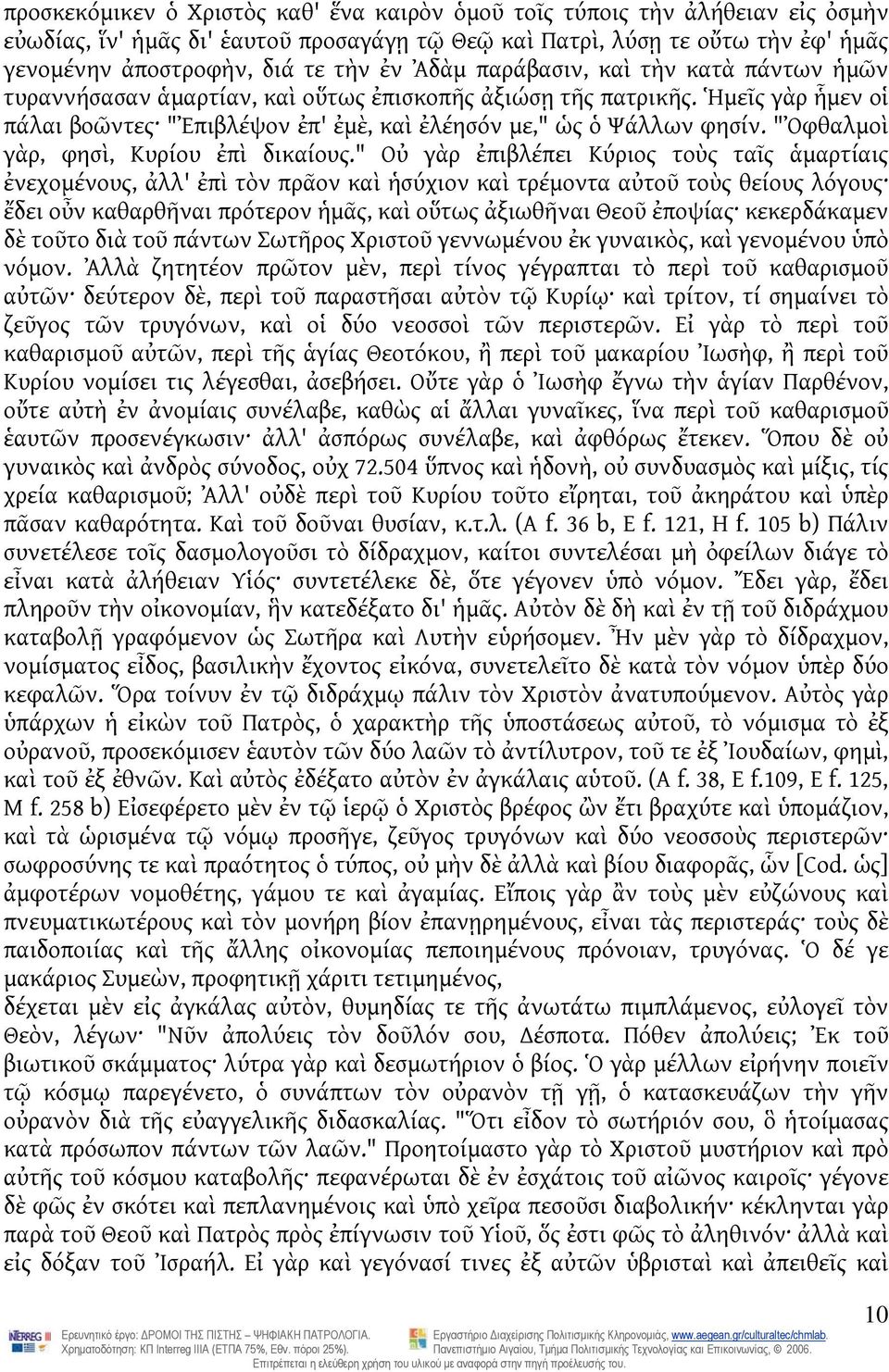 "Ὀφθαλμοὶ γὰρ, φησὶ, Κυρίου ἐπὶ δικαίους.