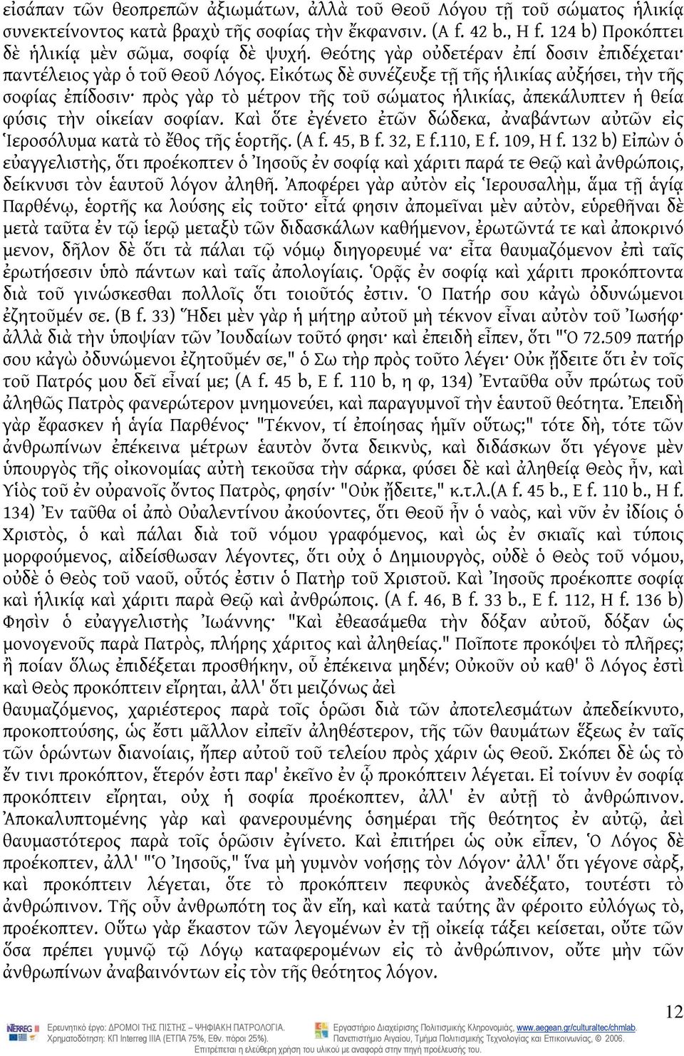 Εἰκότως δὲ συνέζευξε τῇ τῆς ἡλικίας αὐξήσει, τὴν τῆς σοφίας ἐπίδοσιν πρὸς γὰρ τὸ μέτρον τῆς τοῦ σώματος ἡλικίας, ἀπεκάλυπτεν ἡ θεία φύσις τὴν οἱκείαν σοφίαν.