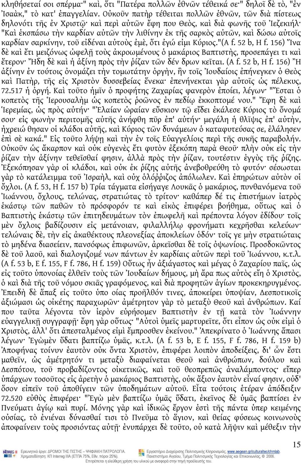 δώσω αὐτοῖς καρδίαν σαρκίνην, τοῦ εἰδέναι αὐτοὺς ἐμὲ, ὅτι ἐγώ εἰμι Κύριος."(A f. 52 b, H f.