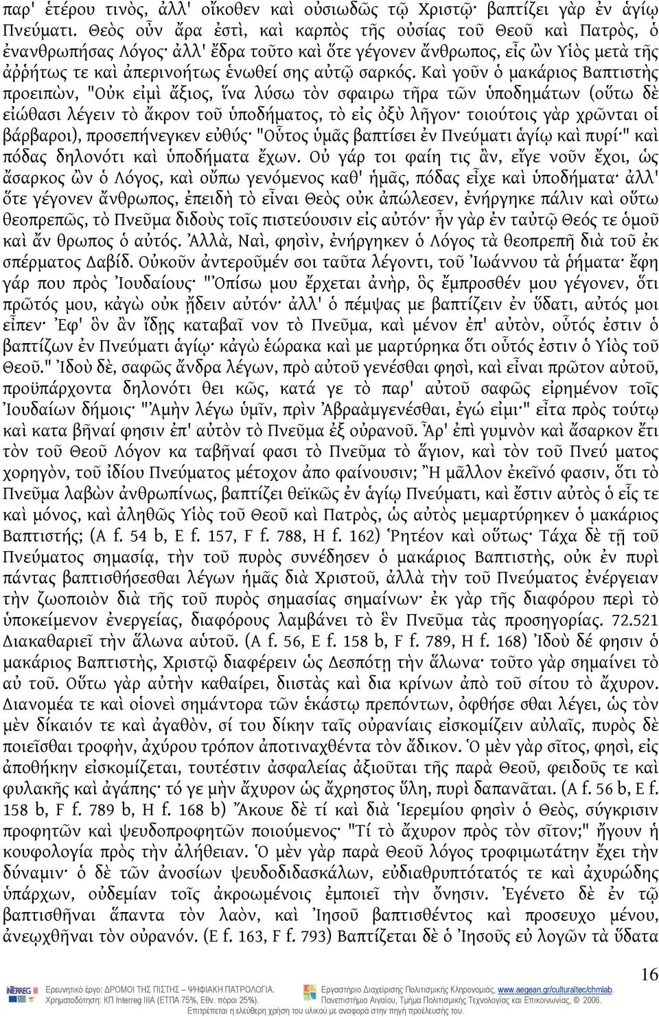 Καὶ γοῦν ὁ μακάριος Βαπτιστὴς προειπὼν, "Οὐκ εἰμὶ ἄξιος, ἵνα λύσω τὸν σφαιρω τῆρα τῶν ὑποδημάτων (οὕτω δὲ εἰώθασι λέγειν τὸ ἄκρον τοῦ ὑποδήματος, τὸ εἰς ὀξὺ λῆγον τοιούτοις γὰρ χρῶνται οἱ βάρβαροι),