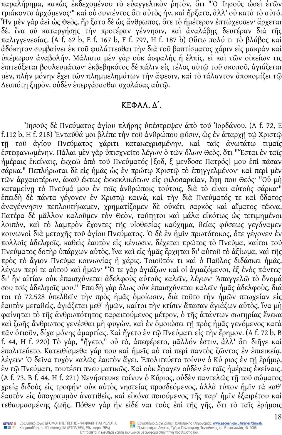 167 b, F f. 797, H f. 187 b) Οὕτω πολύ τι τὸ βλάβος καὶ ἀδόκητον συμβαίνει ἐκ τοῦ φυλάττεσθαι τὴν διὰ τοῦ βαπτίσματος χάριν εἰς μακρὰν καὶ ὑπέρωρον ἀναβολήν.