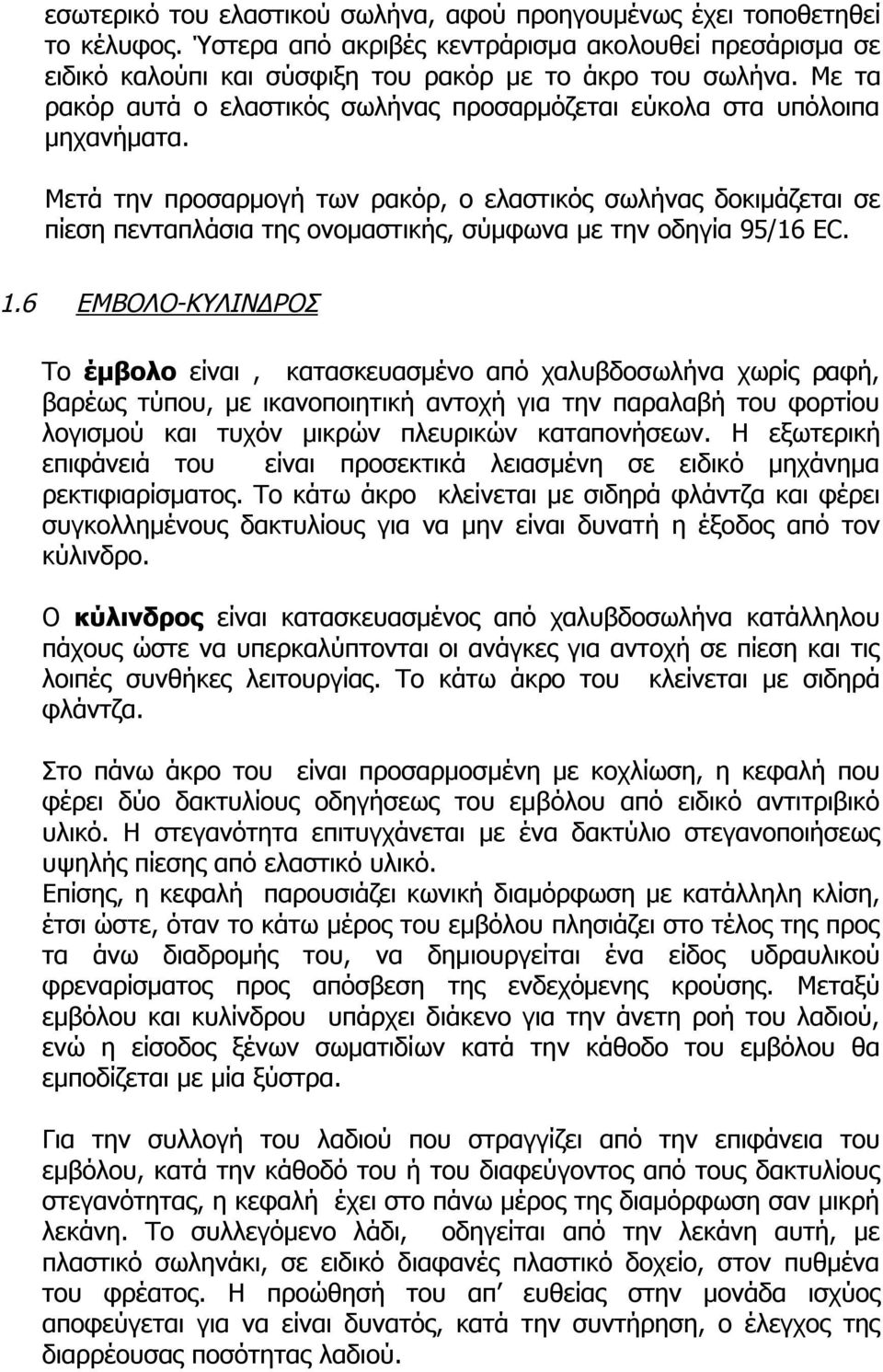 Μετά την προσαρμογή των ρακόρ, ο ελαστικός σωλήνας δοκιμάζεται σε πίεση πενταπλάσια της ονομαστικής, σύμφωνα με την οδηγία 95/16 ΕC. 1.