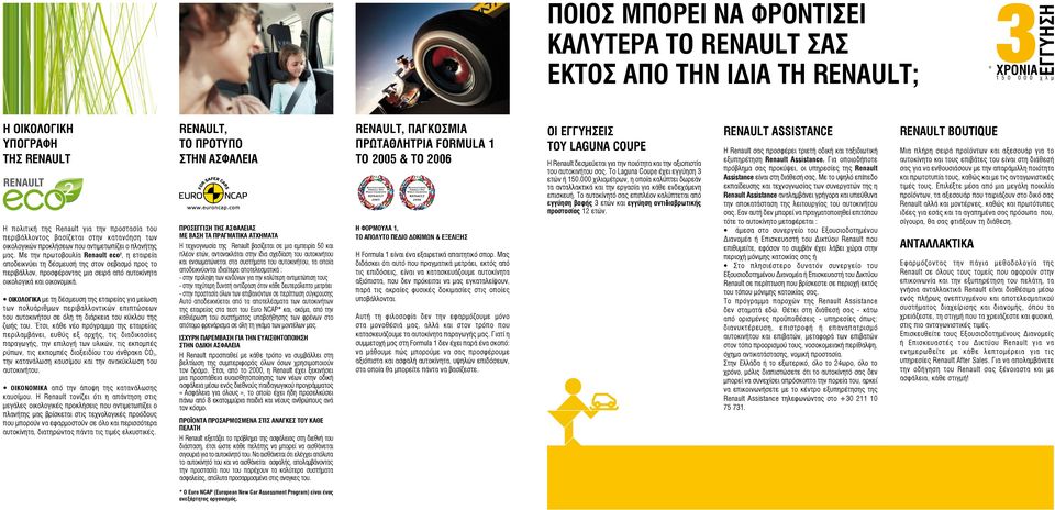 Με την πρωτοβουλία Renault eco 2, η εταιρεία αποδεικνύει τη δέσμευσή της στον σεβασμό προς το περιβάλλον, προσφέροντας μια σειρά από αυτοκίνητα οικολογικά και οικονομικά.