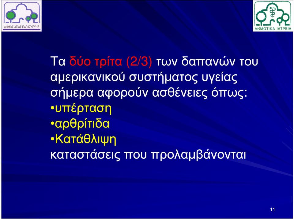 αφορούν ασθένειες όπως: υπέρταση