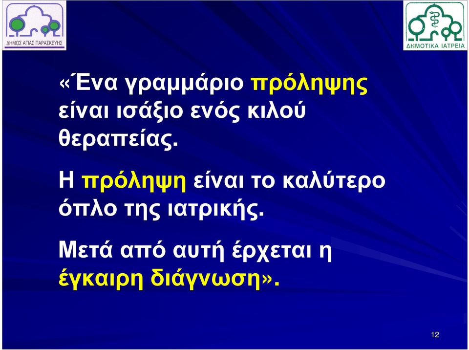 Ηπρόληψηείναιτοκαλύτερο