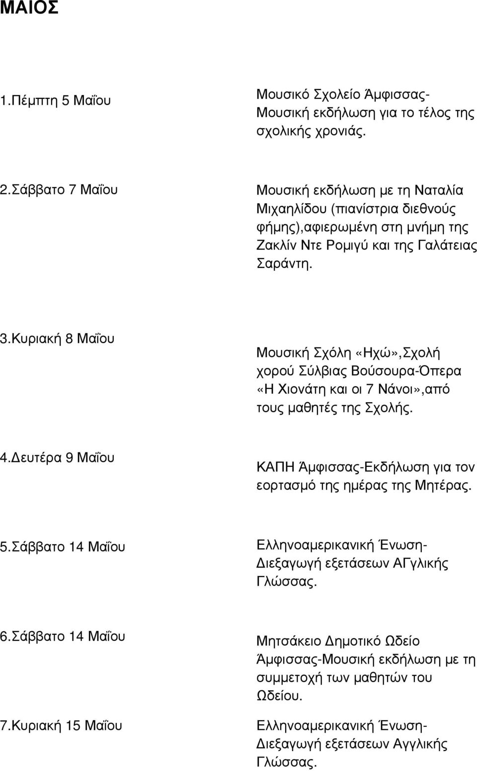 Κυριακή 8 Μαΐου Μουσική Σχόλη «Ηχώ»,Σχολή χορού Σύλβιας Βούσουρα-Όπερα «Η Χιονάτη και οι 7 Νάνοι»,από τους µαθητές της Σχολής. 4.