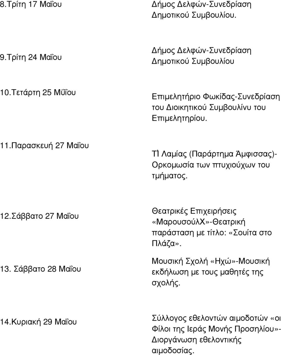 Παρασκευή 27 Μαΐου Τ Ι Λαµίας (Παράρτηµα Άµφισσας)- Ορκοµωσία των πτυχιούχων του τµήµατος. 12.Σάββατο 27 Μαΐου 13.