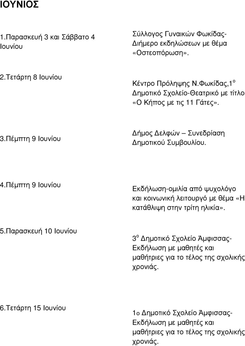 Πέµπτη 9 Ιουνίου Εκδήλωση-οµιλία από ψυχολόγο και κοινωνική λειτουργό µε θέµα «Η κατάθλιψη στην τρίτη ηλικία». 5.