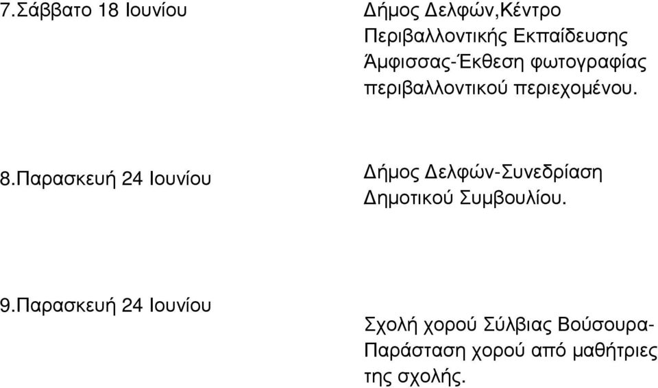 περιεχοµένου. 8.Παρασκευή 24 Ιουνίου 9.