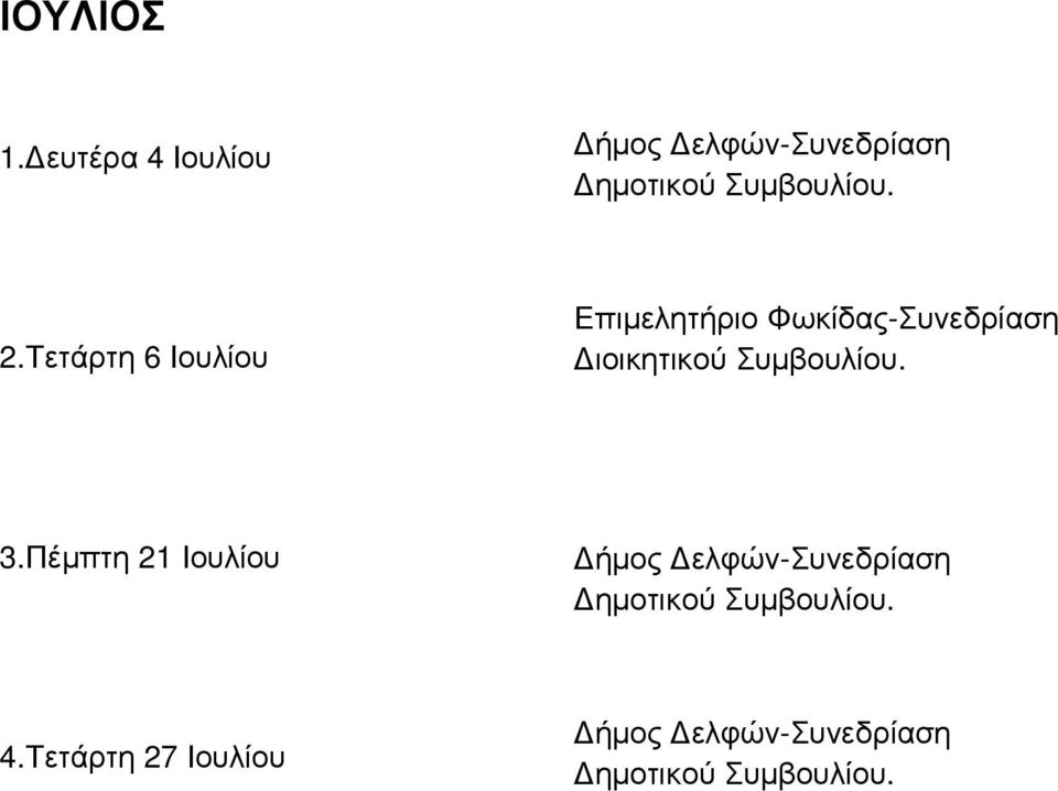 Φωκίδας-Συνεδρίαση ιοικητικού