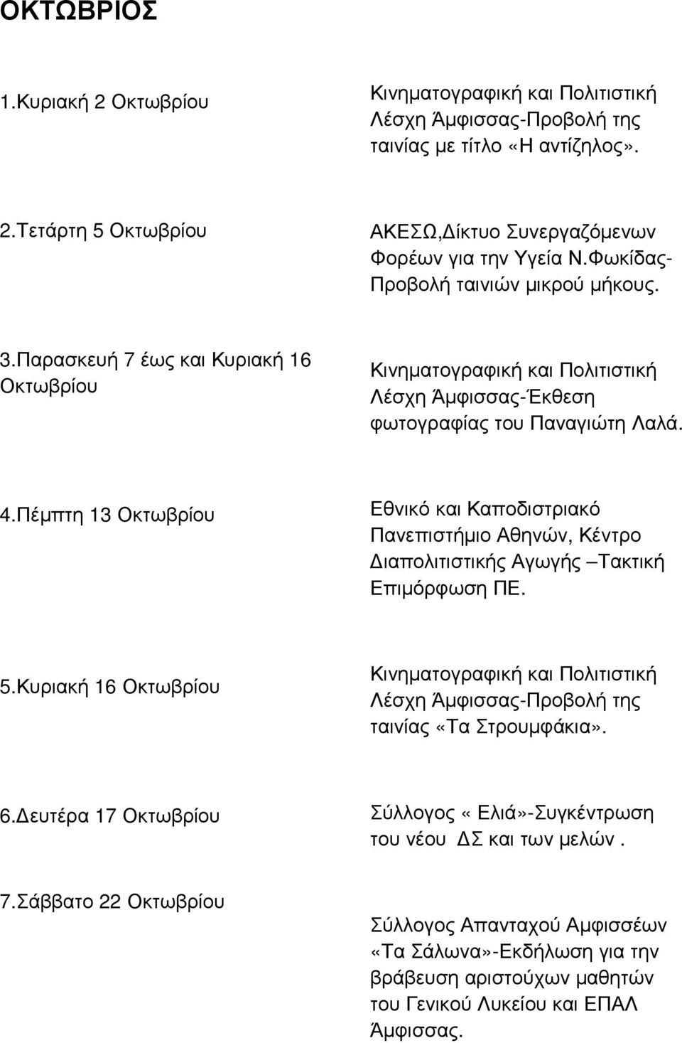 Πέµπτη 13 Οκτωβρίου Εθνικό και Καποδιστριακό Πανεπιστήµιο Αθηνών, Κέντρο ιαπολιτιστικής Αγωγής Τακτική Επιµόρφωση ΠΕ. 5.Κυριακή 16 Οκτωβρίου ταινίας «Τα Στρουµφάκια».