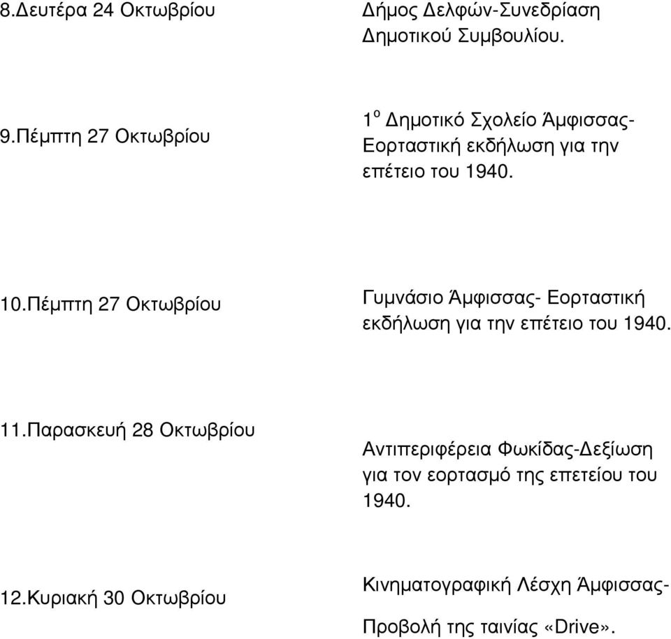 10.Πέµπτη 27 Οκτωβρίου Γυµνάσιο Άµφισσας- Εορταστική εκδήλωση για την επέτειο του 1940. 11.