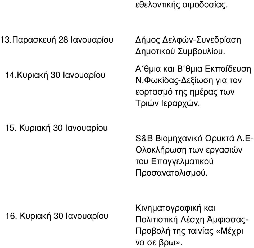 Φωκίδας- εξίωση για τον εορτασµό της ηµέρας των Τριών Ιεραρχών. 15.