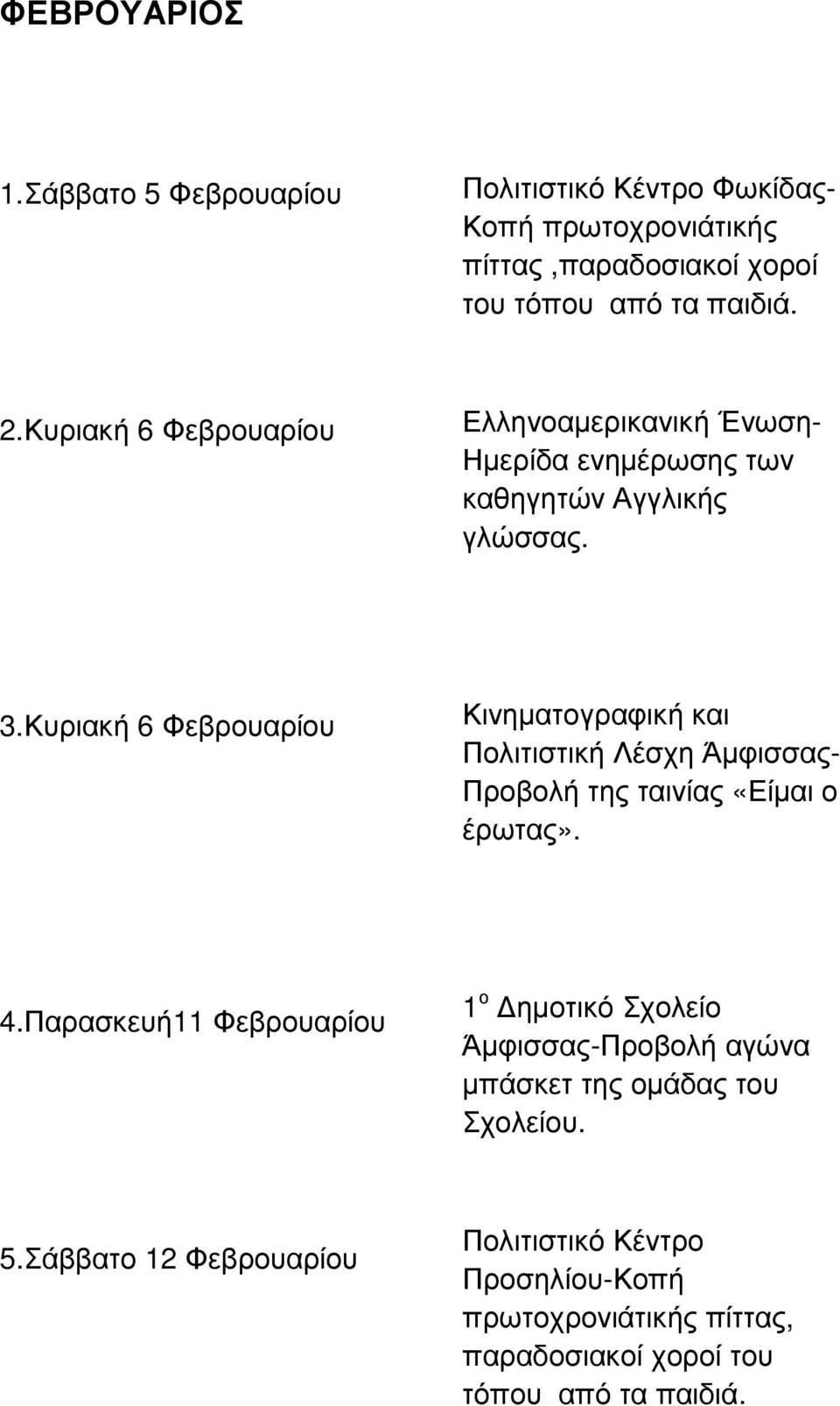 Κυριακή 6 Φεβρουαρίου Κινηµατογραφική και Πολιτιστική Λέσχη Άµφισσας- Προβολή της ταινίας «Είµαι ο έρωτας». 4.