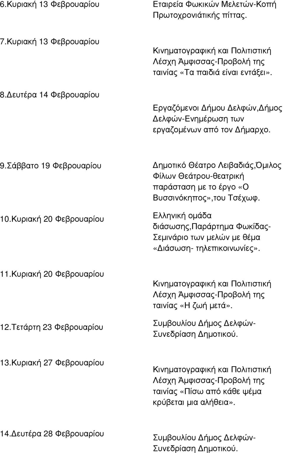 Κυριακή 20 Φεβρουαρίου ηµοτικό Θέατρο Λειβαδιάς,Όµιλος Φίλων Θεάτρου-θεατρική παράσταση µε το έργο «Ο Βυσσινόκηπος»,του Τσέχωφ.