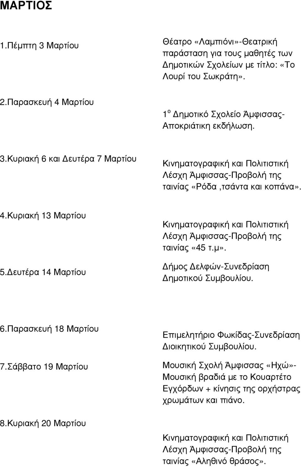 ευτέρα 14 Μαρτίου ταινίας «45 τ.µ». 6.Παρασκευή 18 Μαρτίου 7.Σάββατο 19 Μαρτίου 8.