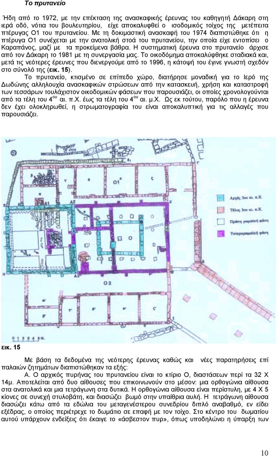 Η συστηµατική έρευνα στο πρυτανείο άρχισε από τον άκαρη το 1981 µε τη συνεργασία µας.