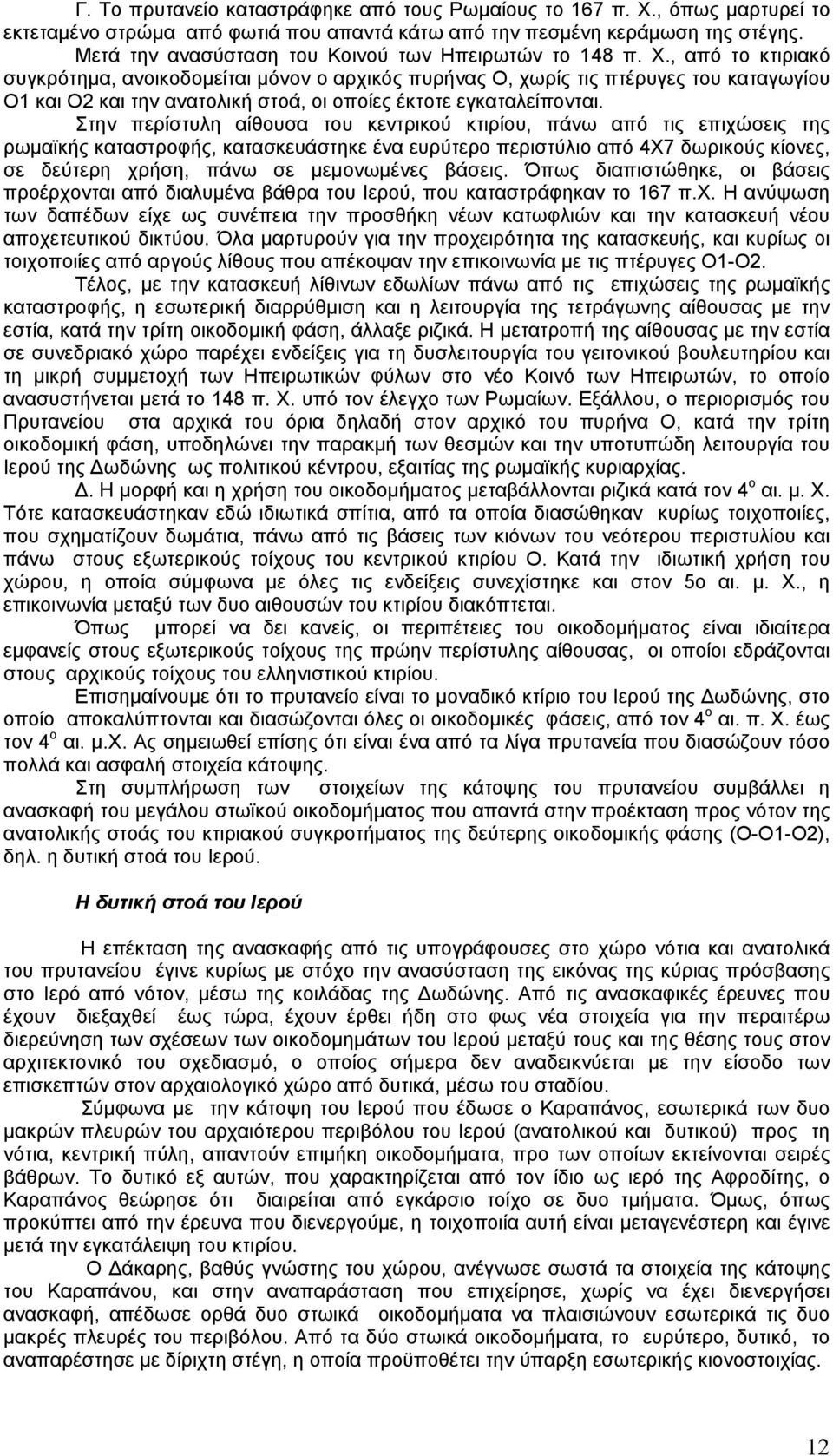 , από το κτιριακό συγκρότηµα, ανοικοδοµείται µόνον ο αρχικός πυρήνας Ο, χωρίς τις πτέρυγες του καταγωγίου O1 και Ο2 και την ανατολική στοά, οι οποίες έκτοτε εγκαταλείπονται.