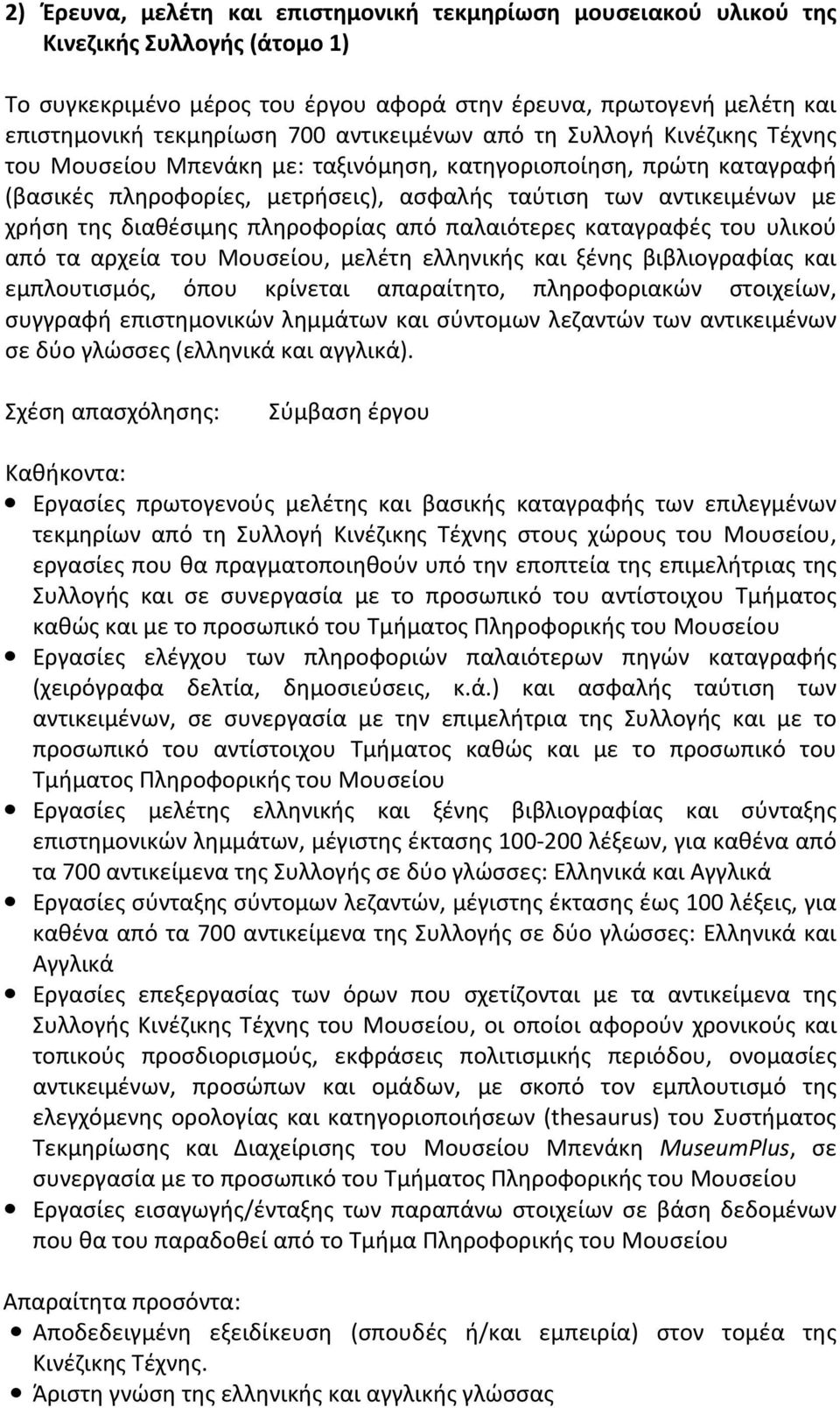 διαθέσιμης πληροφορίας από παλαιότερες καταγραφές του υλικού από τα αρχεία του Μουσείου, μελέτη ελληνικής και ξένης βιβλιογραφίας και εμπλουτισμός, όπου κρίνεται απαραίτητο, πληροφοριακών στοιχείων,